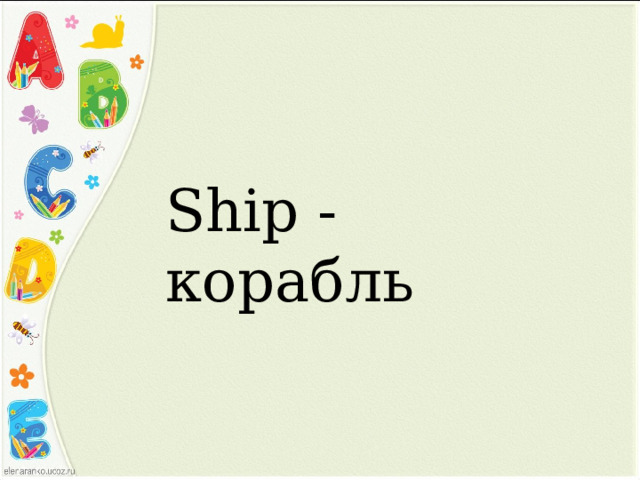 Ship - корабль 