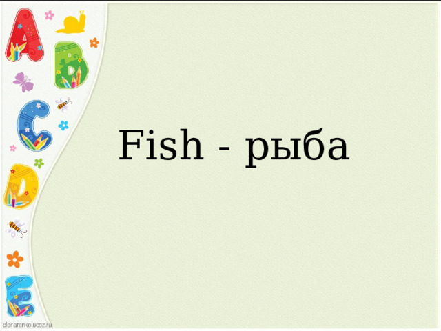 Fish - рыба 