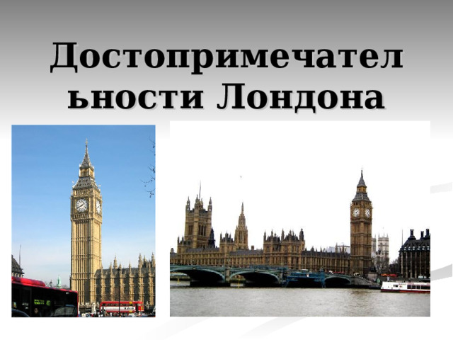 Достопримечательности Лондона 