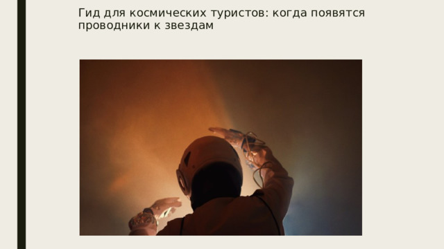 Гид для космических туристов: когда появятся проводники к звездам    