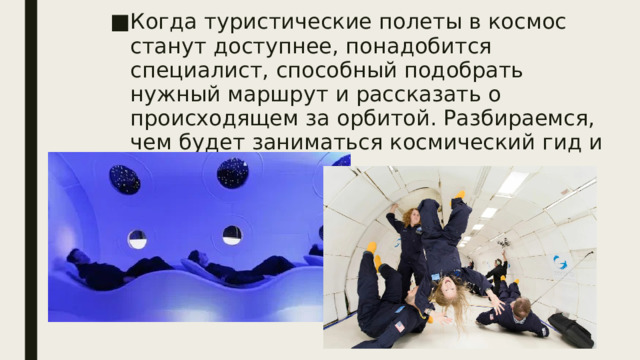 Когда туристические полеты в космос станут доступнее, понадобится специалист, способный подобрать нужный маршрут и рассказать о происходящем за орбитой. Разбираемся, чем будет заниматься космический гид и как им стать 