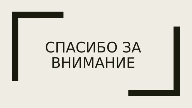 Спасибо за внимание 