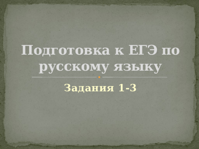 Подготовка к ЕГЭ по русскому языку Задания 1-3 