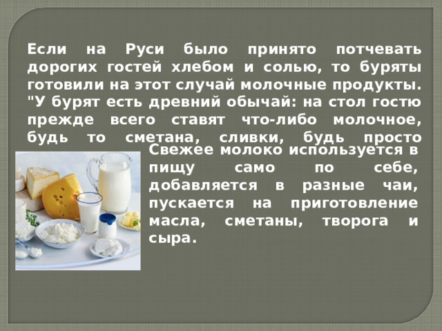 Если на Руси было принято потчевать дорогих гостей хлебом и солью, то буряты готовили на этот случай молочные продукты. 