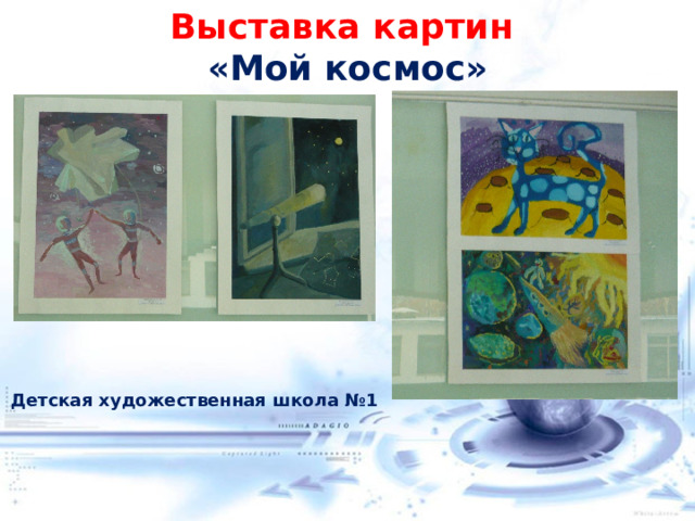 Выставка картин «Мой космос» Детская художественная школа №1 