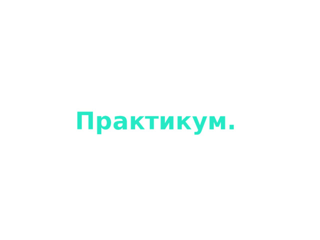 Практикум. 