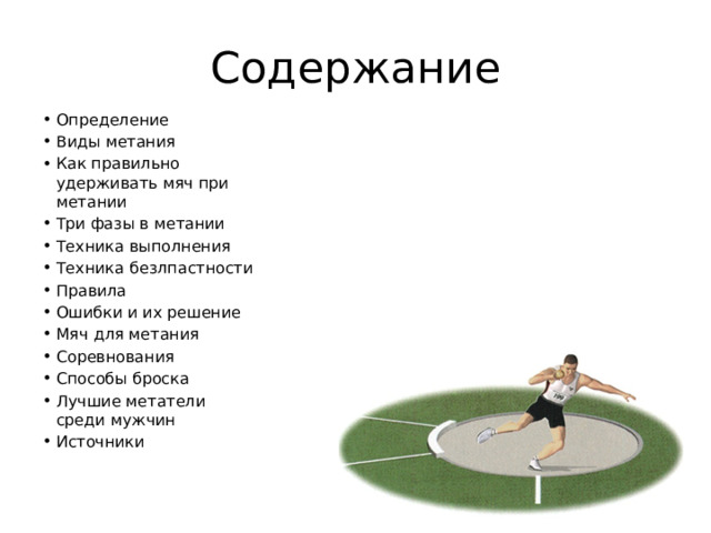 Содержание Определение Виды метания Как правильно удерживать мяч при метании Три фазы в метании Техника выполнения Техника безлпастности Правила Ошибки и их решение Мяч для метания Соревнования Способы броска Лучшие метатели среди мужчин Источники 