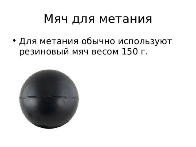 Метание мяча весом 150