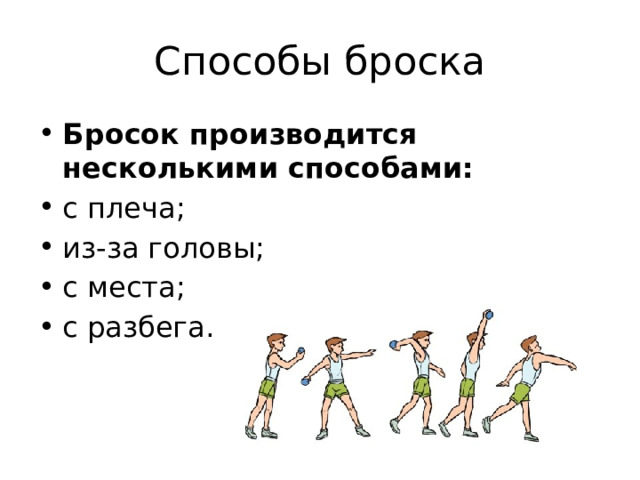 Способы броска Бросок производится несколькими способами: с плеча; из-за головы; с места; с разбега. 