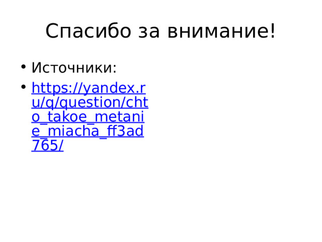 Спасибо за внимание! Источники: https://yandex.ru/q/question/chto_takoe_metanie_miacha_ff3ad765/ 