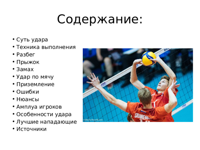 Четыре удара в волейболе. Нападающий удар в волейболе техника выполнения. Нападающий удар в волейболе ошибки. Нападающий удар в волейболе техника выполнения кратко. Атакующий удар в волейболе на ложном замахе.