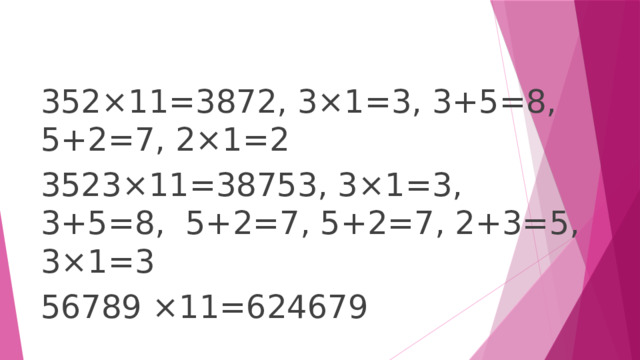 352×11=3872, 3×1=3, 3+5=8, 5+2=7, 2×1=2 3523 ×11=38753, 3×1=3, 3+5=8, 5+2=7, 5+2=7, 2+3=5, 3×1=3 56789 ×11=624679 