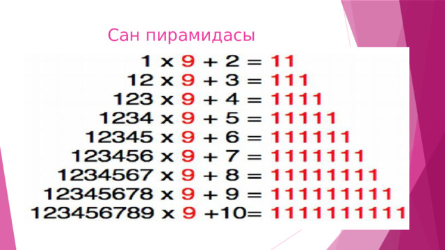 Сан пирамидасы 
