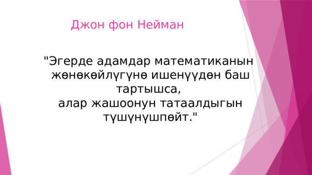 Джон фон Нейман 