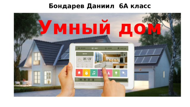 Умный дом Бондарев Даниил  6А класс 