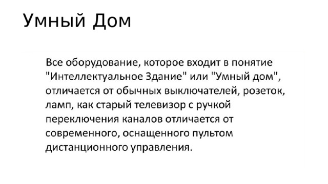 Умный Дом 