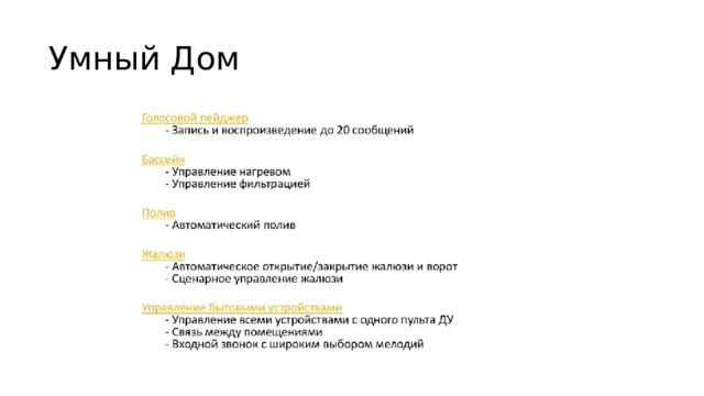 Умный Дом 