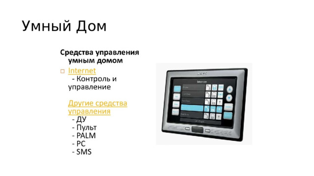 Умный Дом 