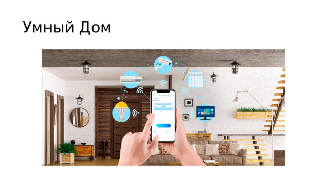 Умный Дом 