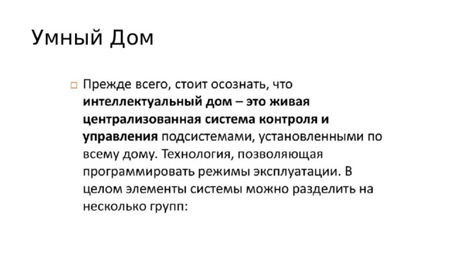 Умный Дом 