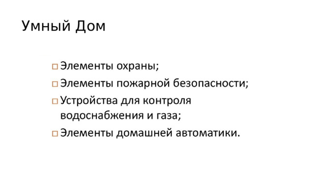 Умный Дом 