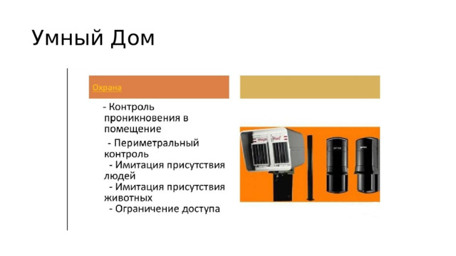 Умный Дом 