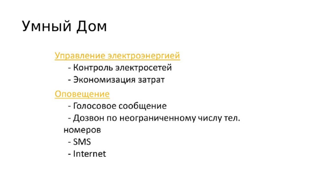 Умный Дом 