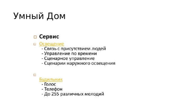 Умный Дом 