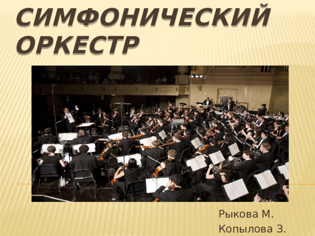 Симфонический оркестр Рыкова М. Копылова З. 