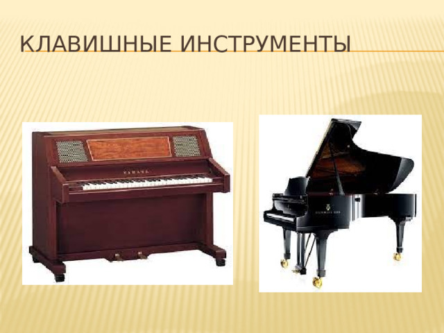 Клавишные инструменты 