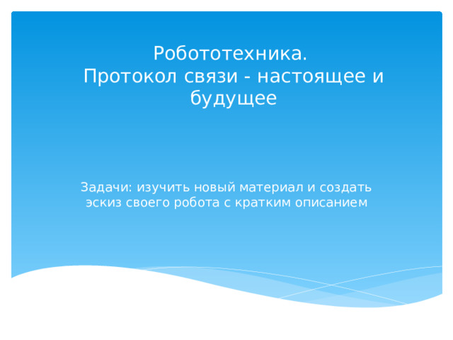 Протокол связи настоящее и будущее презентация