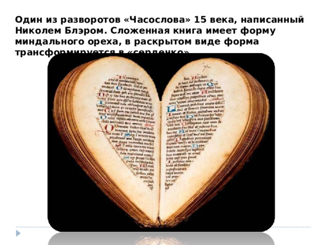Один из разворотов «Часослова» 15 века, написанный Николем Блэром. Сложенная книга имеет форму миндального ореха, в раскрытом виде форма трансформируется в «сердечко». 