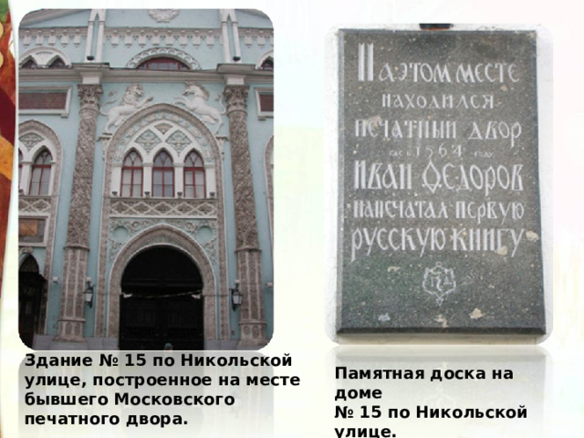 Здание № 15 по Никольской улице, построенное на месте бывшего Московского печатного двора. Памятная доска на доме № 15 по Никольской улице. 