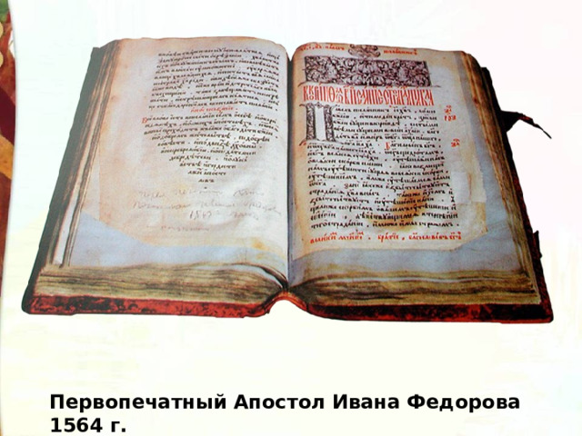 Первопечатный Апостол Ивана Федорова 1564 г. 