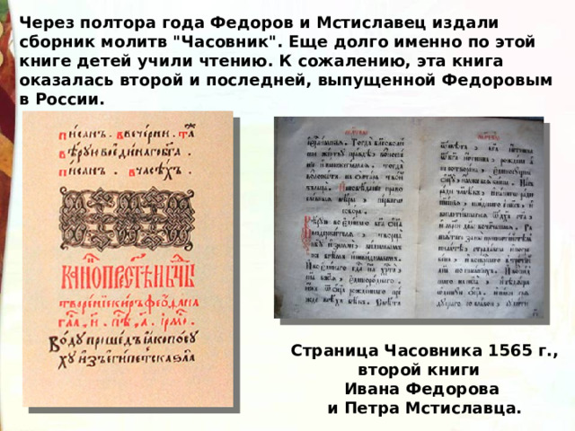 Через полтора года Федоров и Мстиславец издали сборник молитв 