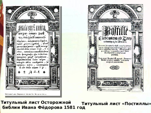 Титульный лист Осторожной  библии Ивана Фёдорова 1581 год Титульный лист «Постиллы» 
