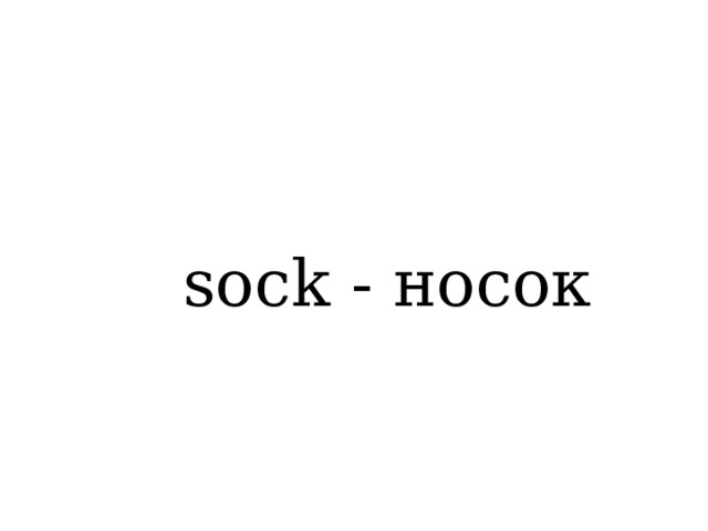 sock - носок 