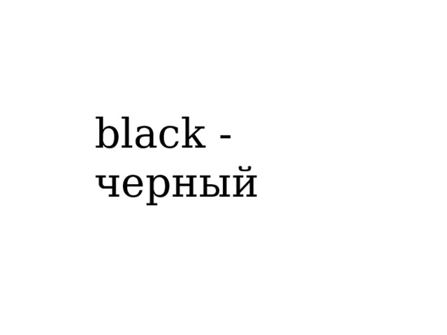 black - черный 
