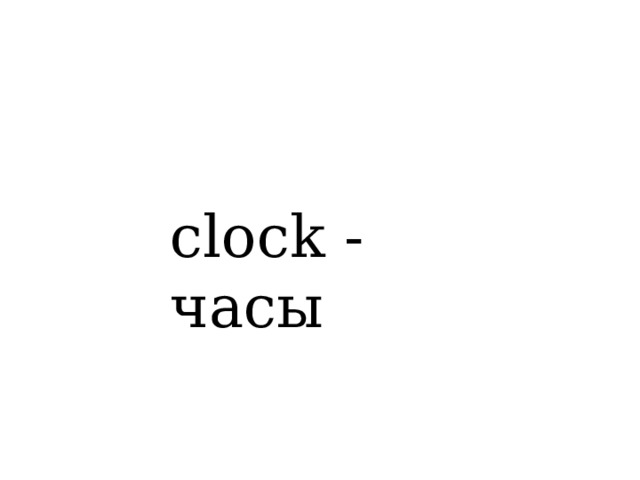 clock - часы 