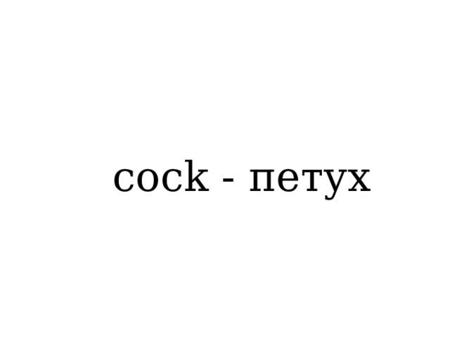 cock - петух 