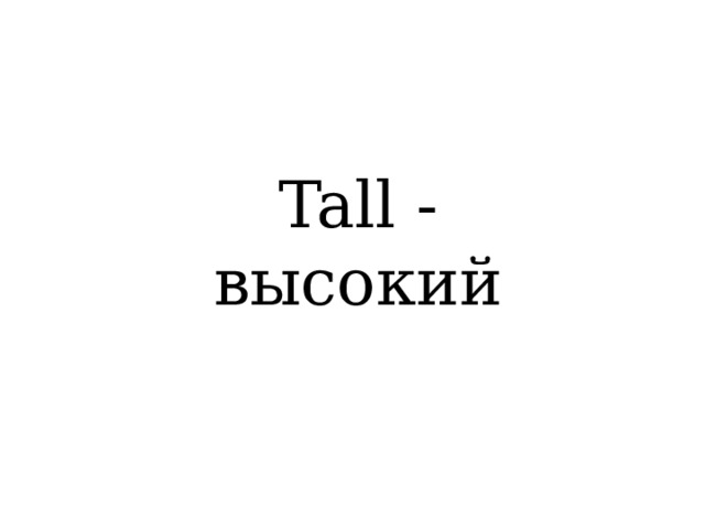 Tall - высокий 