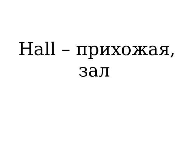 Hall – прихожая, зал 