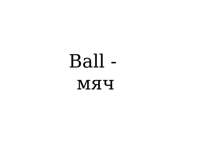 Ball - мяч 