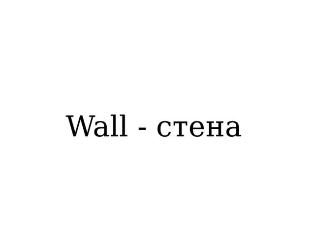 Wall - стена 