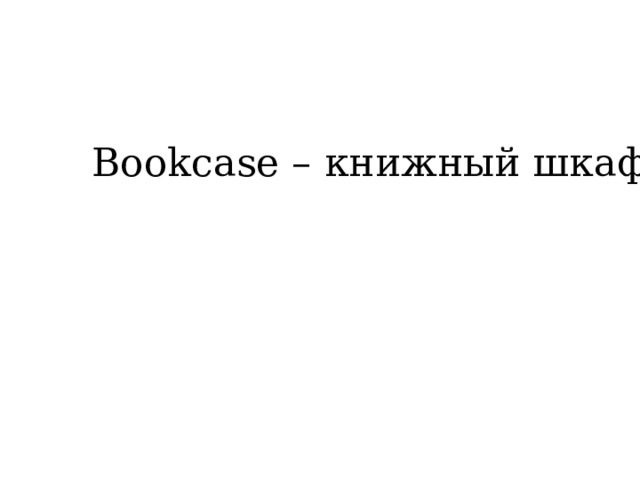 Bookcase – книжный шкаф 