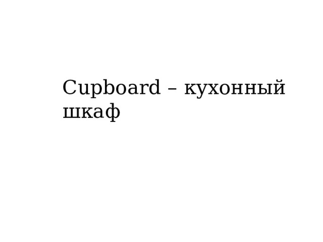 Cupboard – кухонный шкаф 