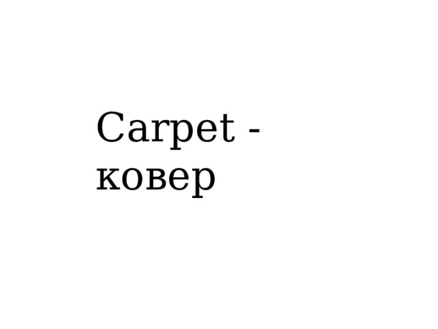 Carpet - ковер 