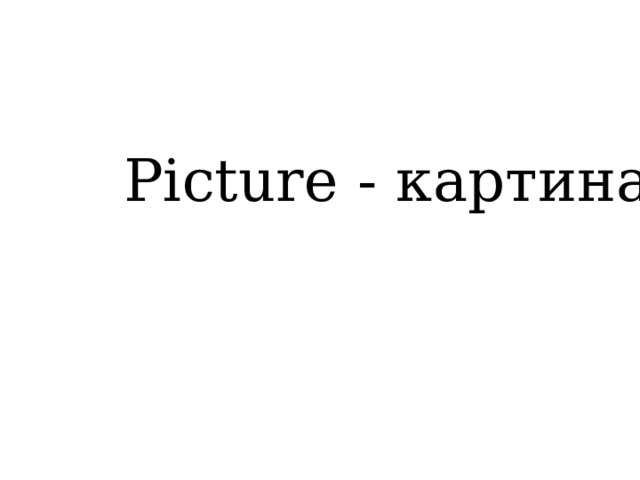 Picture - картина 