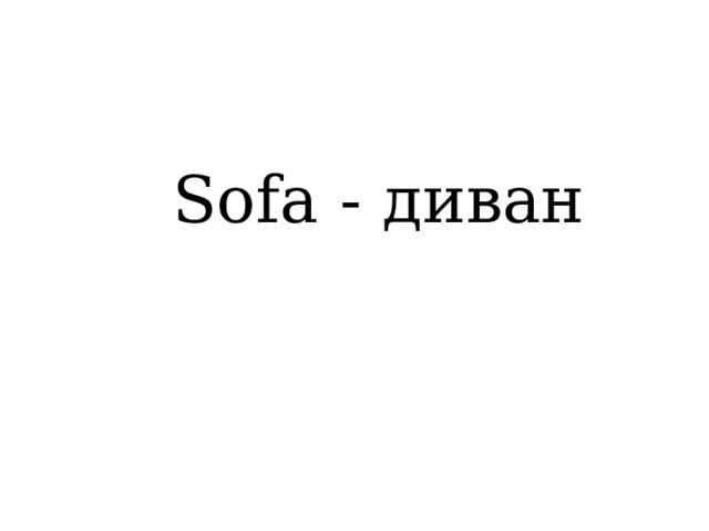 Sofa - диван 