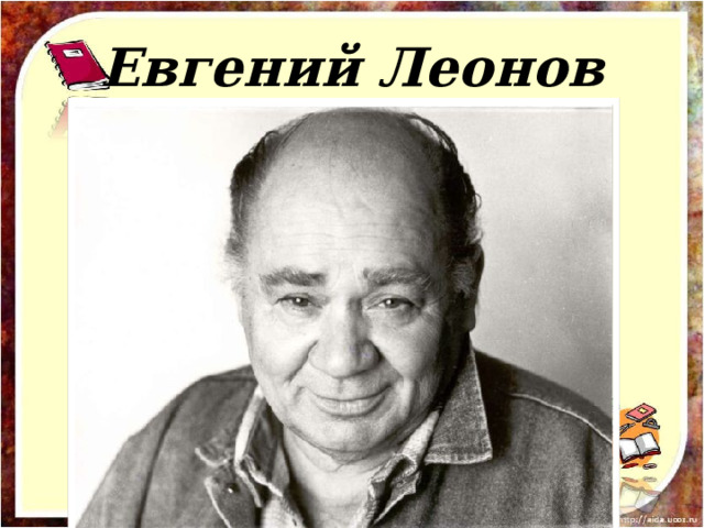 Евгений Леонов 